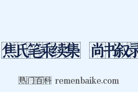 焦氏笔乘续集·尚书叙录是什么意思的图片